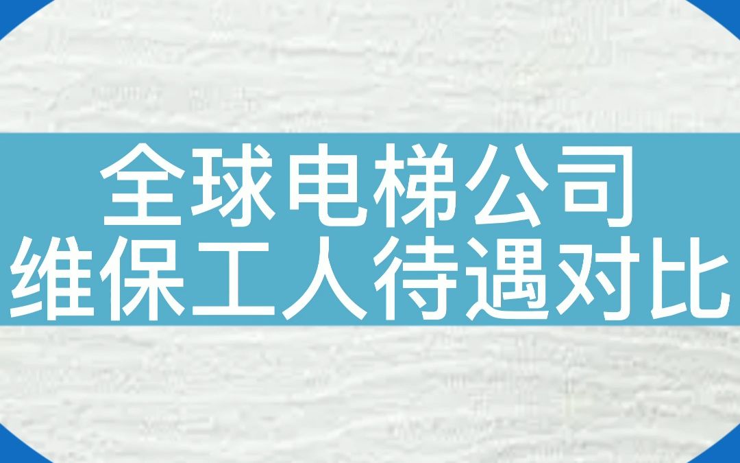 全球电梯公司维保工人的待遇对比,我哭了真的哭了!#电梯 #电梯维保 #电梯人 #电梯人电梯魂哔哩哔哩bilibili