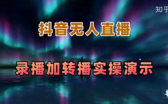 抖音无人直播录播转播实操演示教程,小白也能操作抖音无人直播哔哩哔哩bilibili