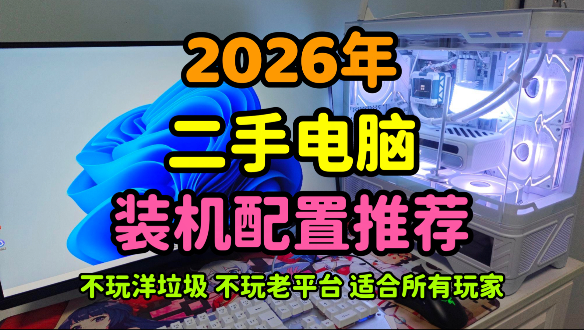 2026年二手电脑过渡配置推荐,不折腾,不超频,不搞洋垃圾,易入手,适合所有玩家