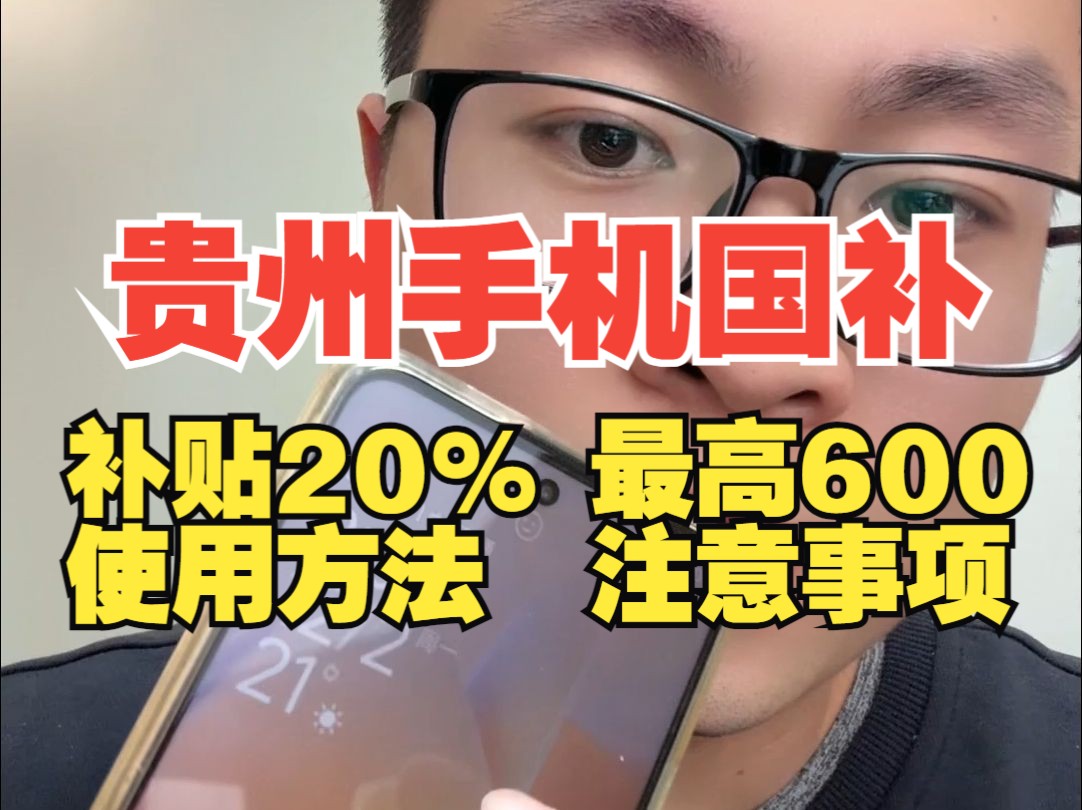 贵州手机国补逆风翻盘!国产手机补贴20%,至高600块!哔哩哔哩bilibili