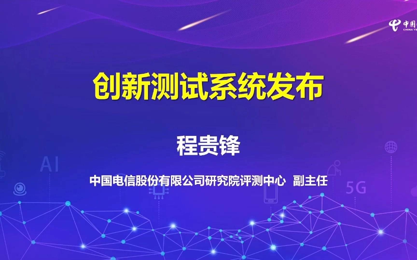 2021中国电信创新终端测试系统发布哔哩哔哩bilibili