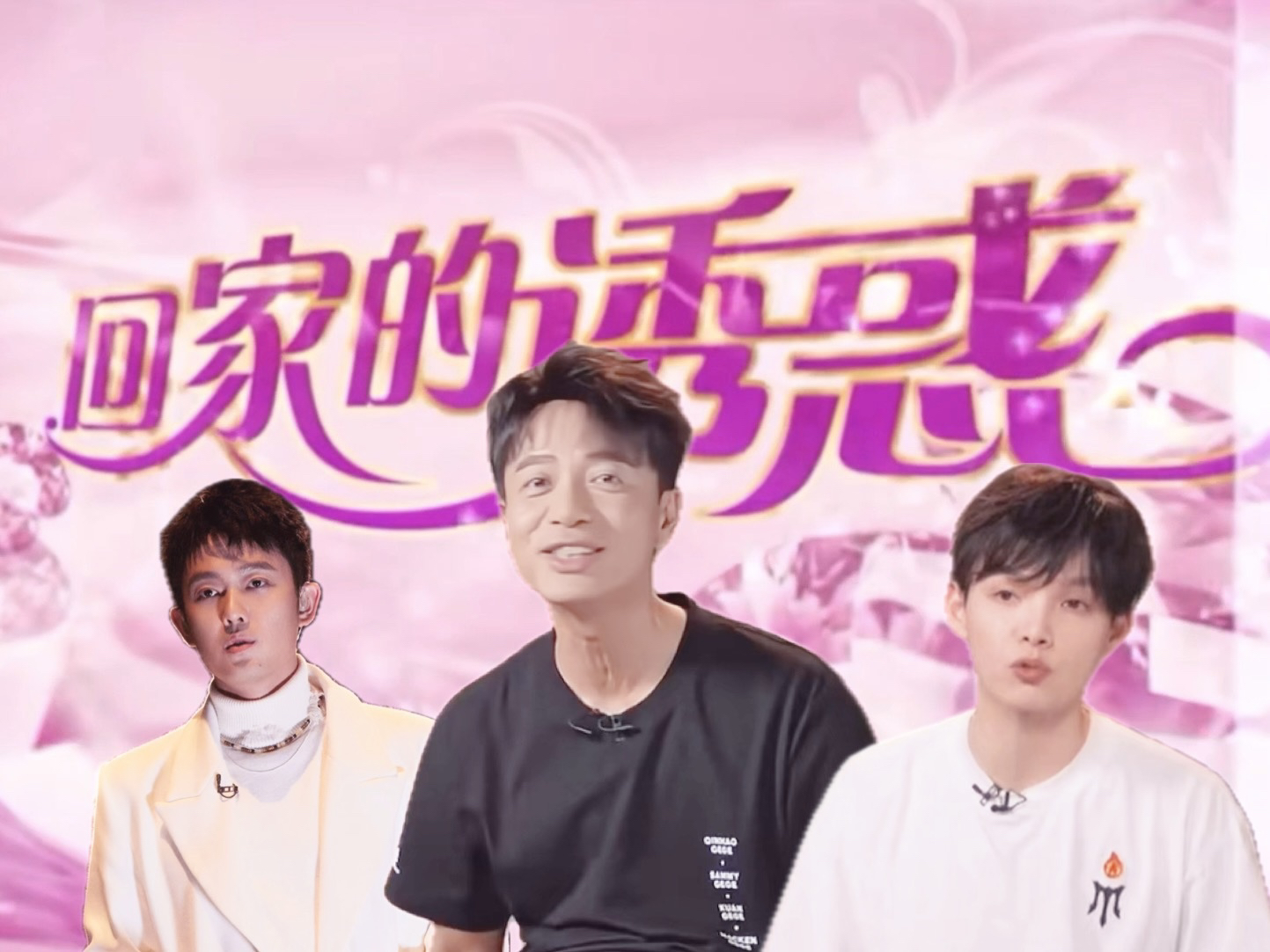 回家的诱惑!秦昊 李克勤 朱星杰 黑泽良平