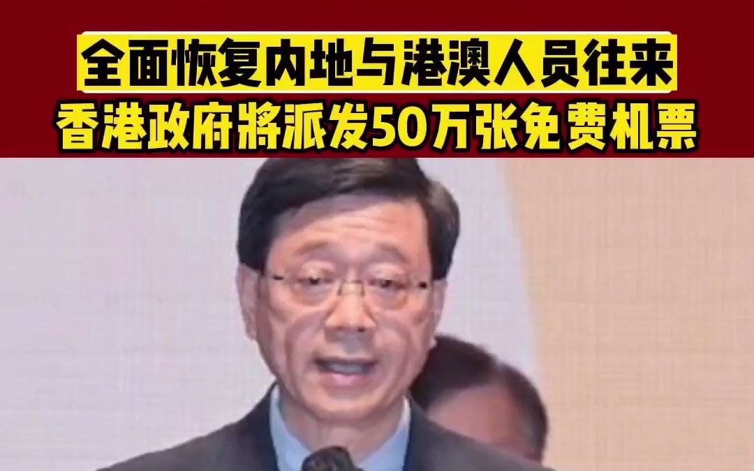 50万张机票免费送!全面恢复内地与港澳人员往来,香港政府将派发机票哔哩哔哩bilibili