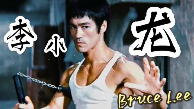 盗版 何静 號子 李小龍 伊相傑 号子 伊相傑 新一代李小龙-哔哩哔哩_