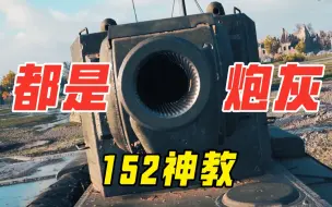 下载视频: KV-2：还记得被大口径支配的恐惧吗？