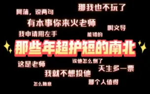 Download Video: 【南北】“我是来为你撑腰的”