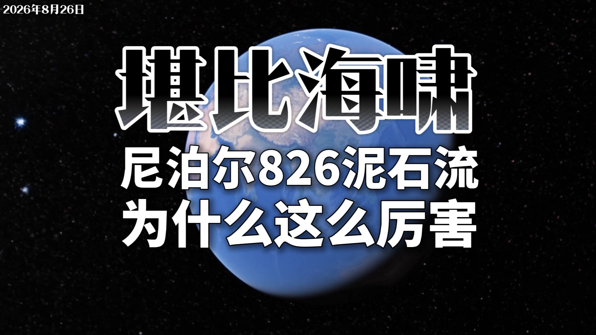 堪比海啸：尼泊尔826泥石流，为什么这么厉害？