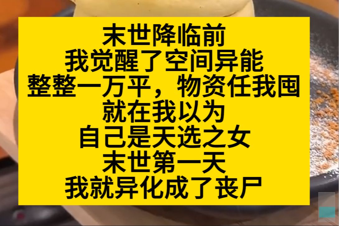 末世降临前,我觉醒了空间异能,我以为自己是天选之女,可末世当天我就异化成了丧尸……小说推荐哔哩哔哩bilibili