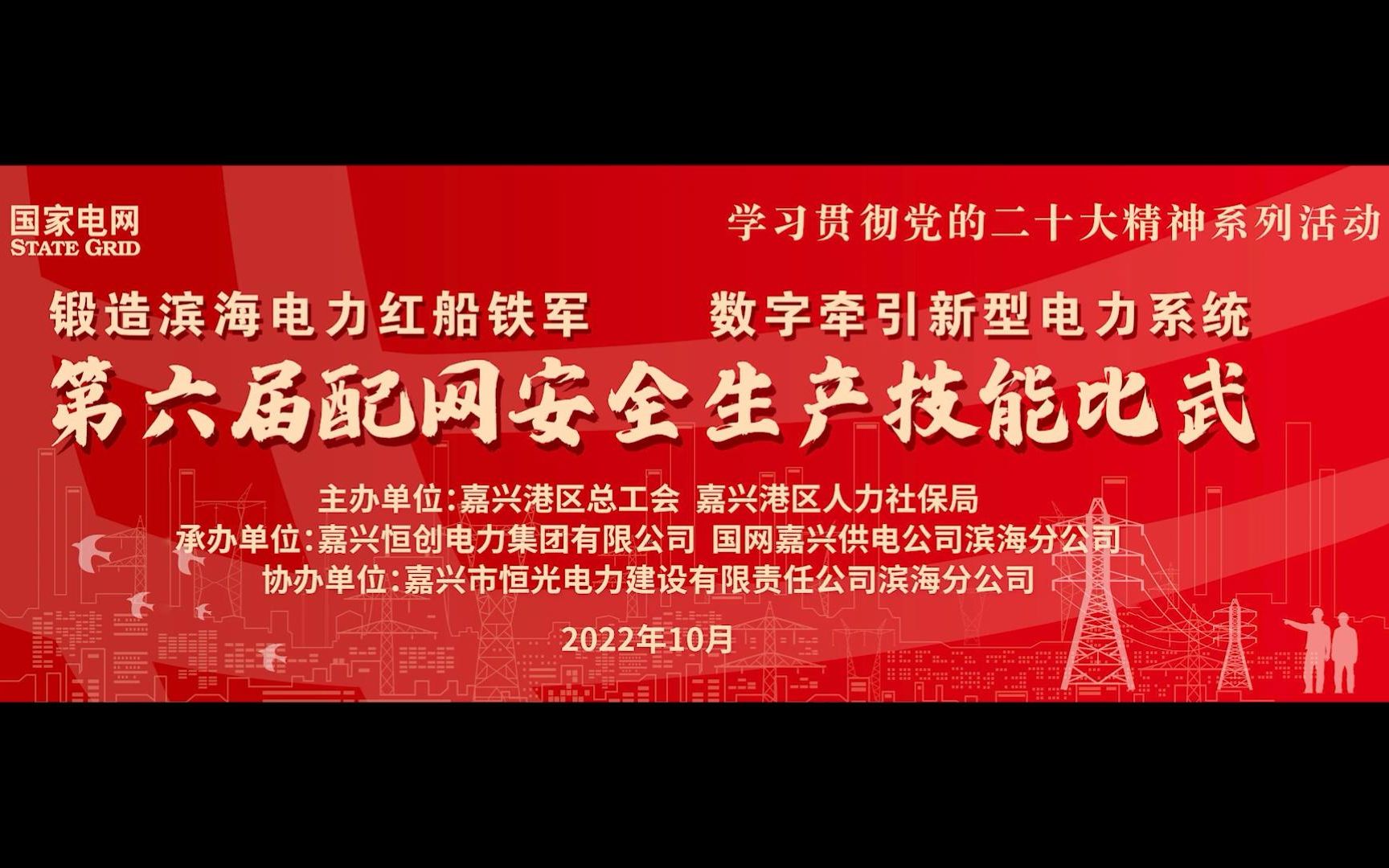 锻造滨海电力铁军 数字化牵引新型电力系统——第六届配网安全生产技能比武哔哩哔哩bilibili