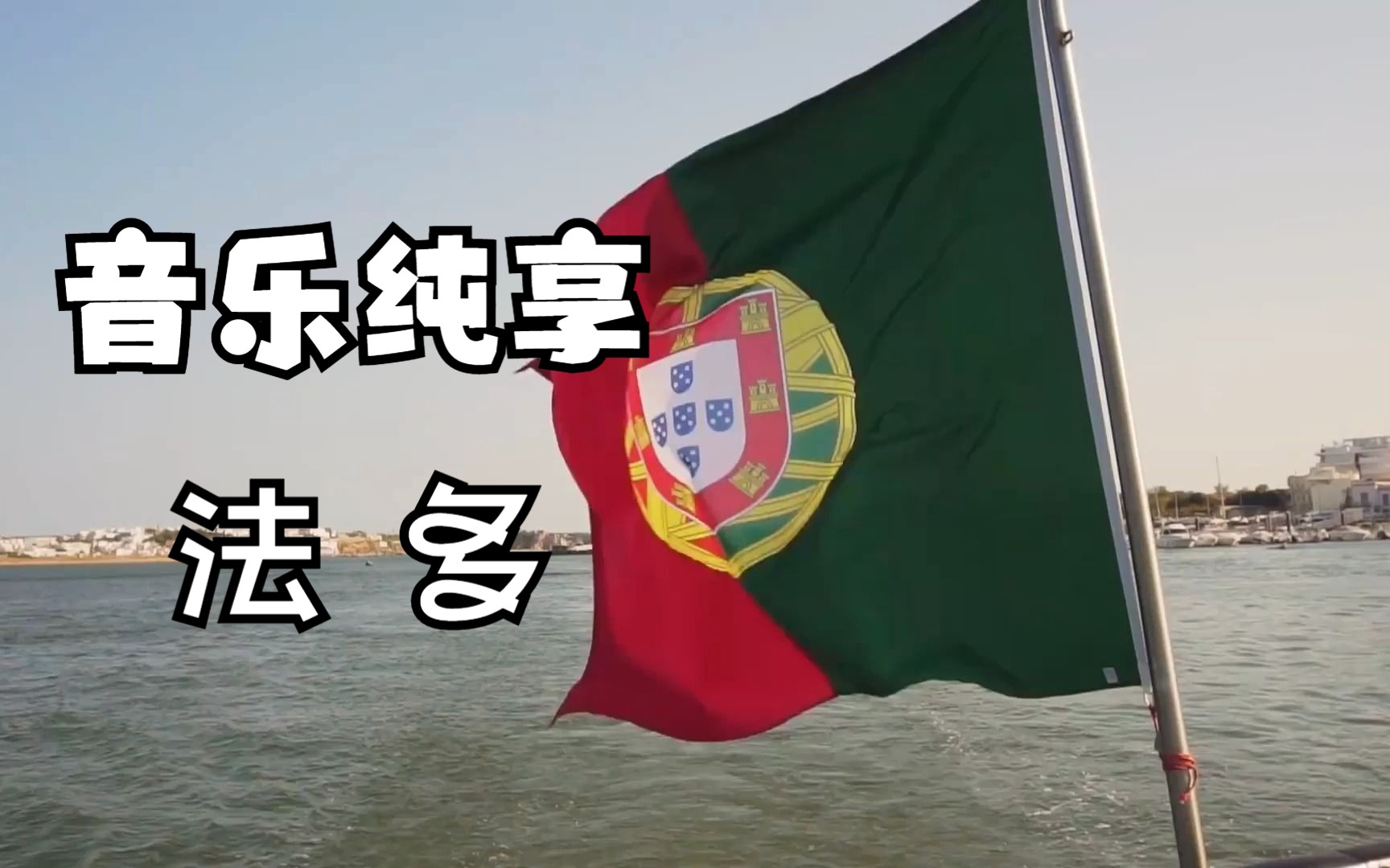 【世界传统音乐】Fado Portugu㪳(葡萄牙法多)哔哩哔哩bilibili