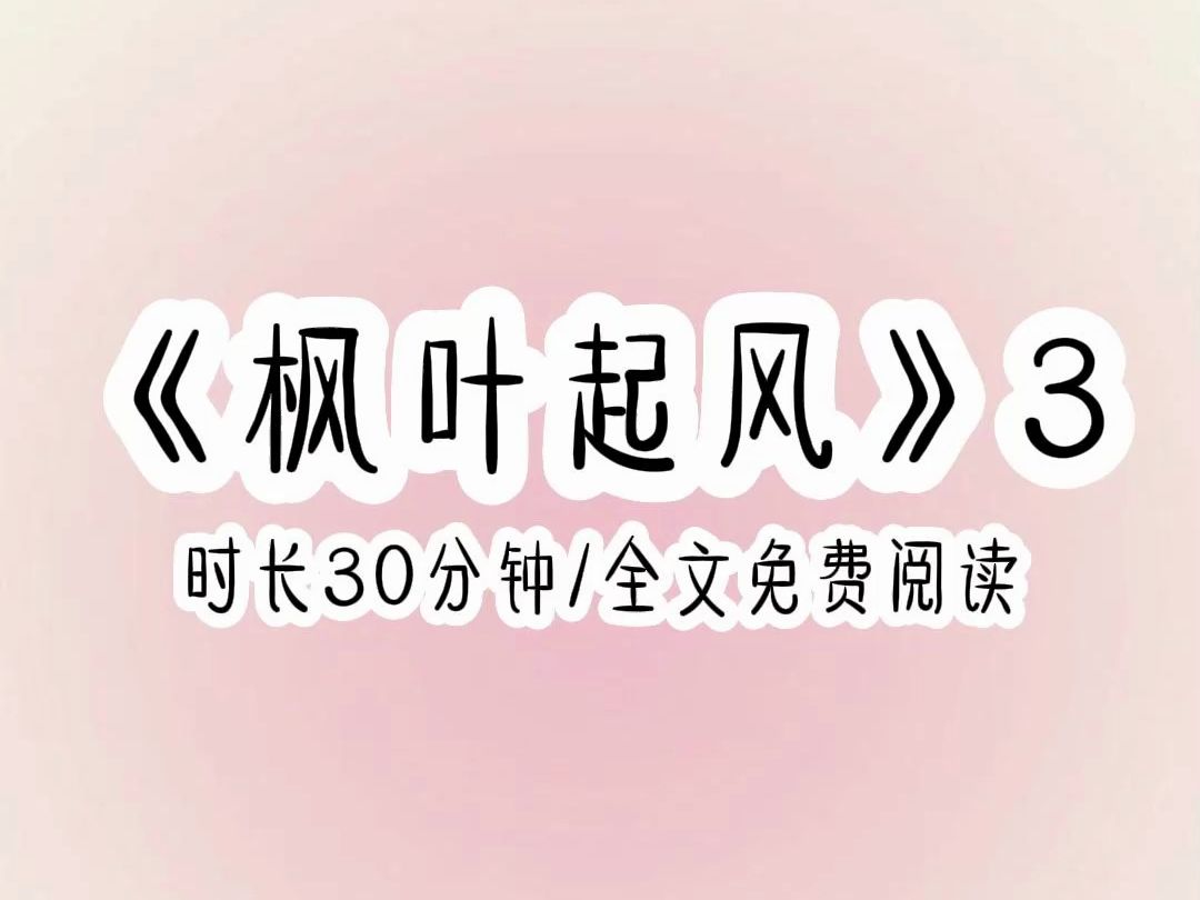 [图]以为自己即将病死，没想到直接穿到盗墓笔记之中，肩负守护主角团的使命。枫叶起风第三集