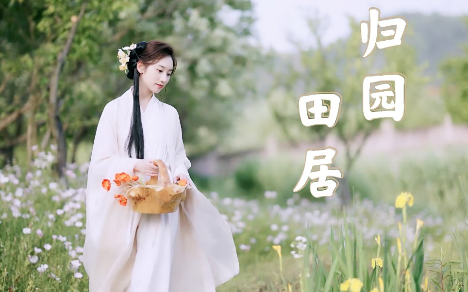 [图]意境很美的古风歌曲《归园田居》听着让人好舒服！