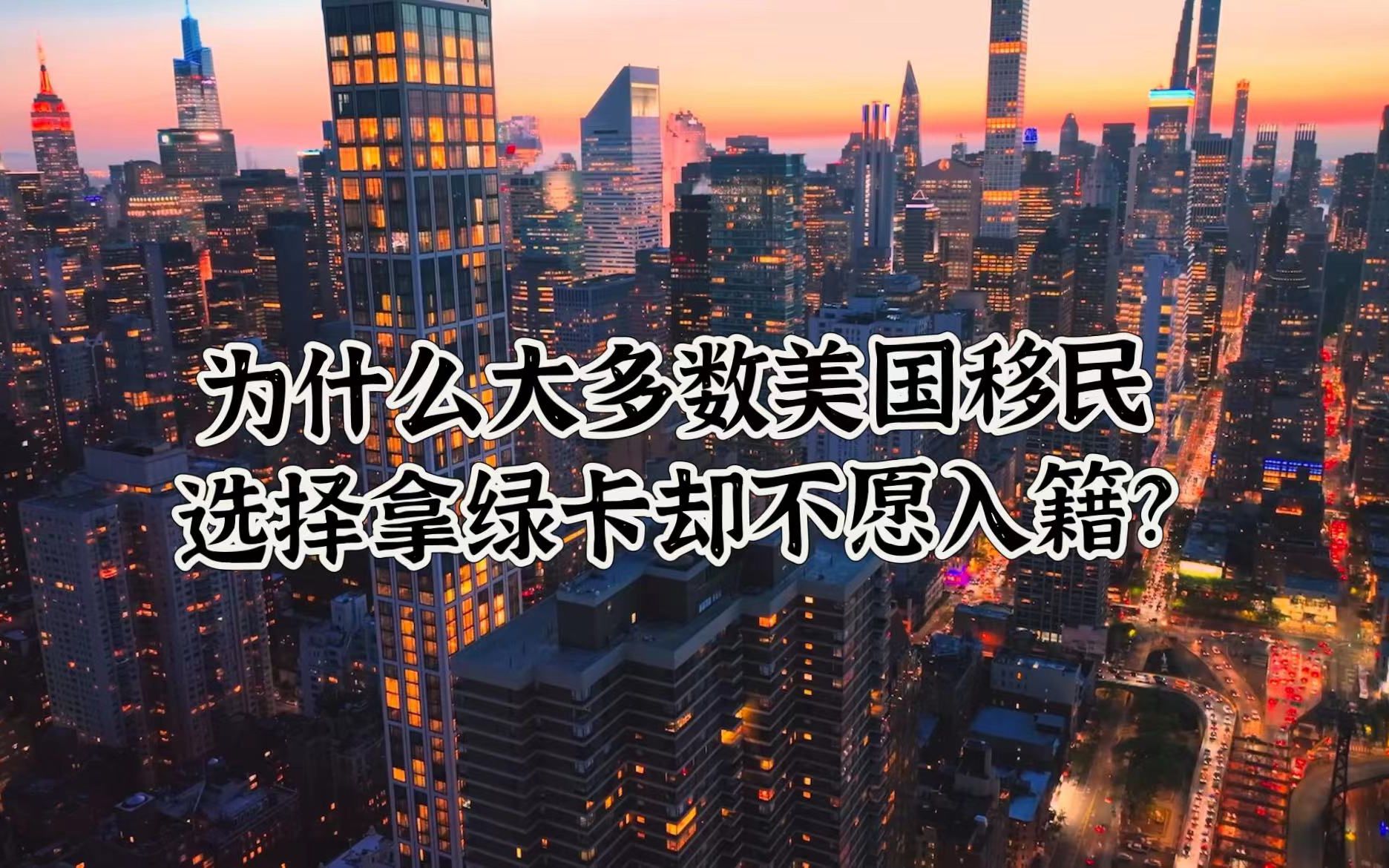 为什么大多数美国移民选择拿绿卡缺不愿意入籍?美国绿卡和护照究竟有什么区别?哔哩哔哩bilibili