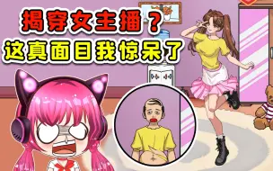 Download Video: 揭穿美女主播的真实魅力？我惊呆了，这易容术真高！