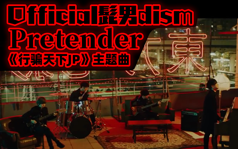 [图]【中日字幕】Pretender - Official髭男dism 胡子男《行骗天下JP》主题曲 长泽雅美 @姐夫日剧字幕组