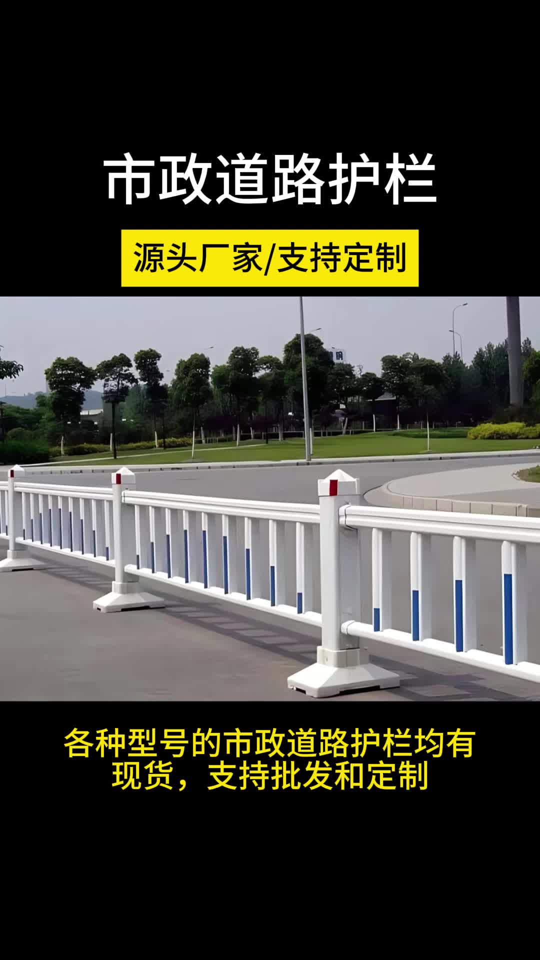 批发可定制样式和材质用于马路中央安全隔离 #市政道路护栏生产厂家