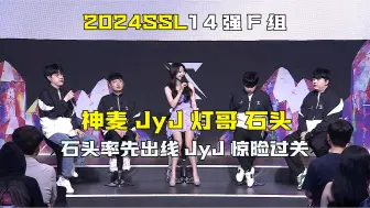 Télécharger la video: 【2024SSL】4k超清原音版 2024.9.4韩国ASL星际争霸SSL1职业联赛F组 石头 JyJ 神麦 灯哥 石头双胜出线 Jyj惊险过关晋级16强