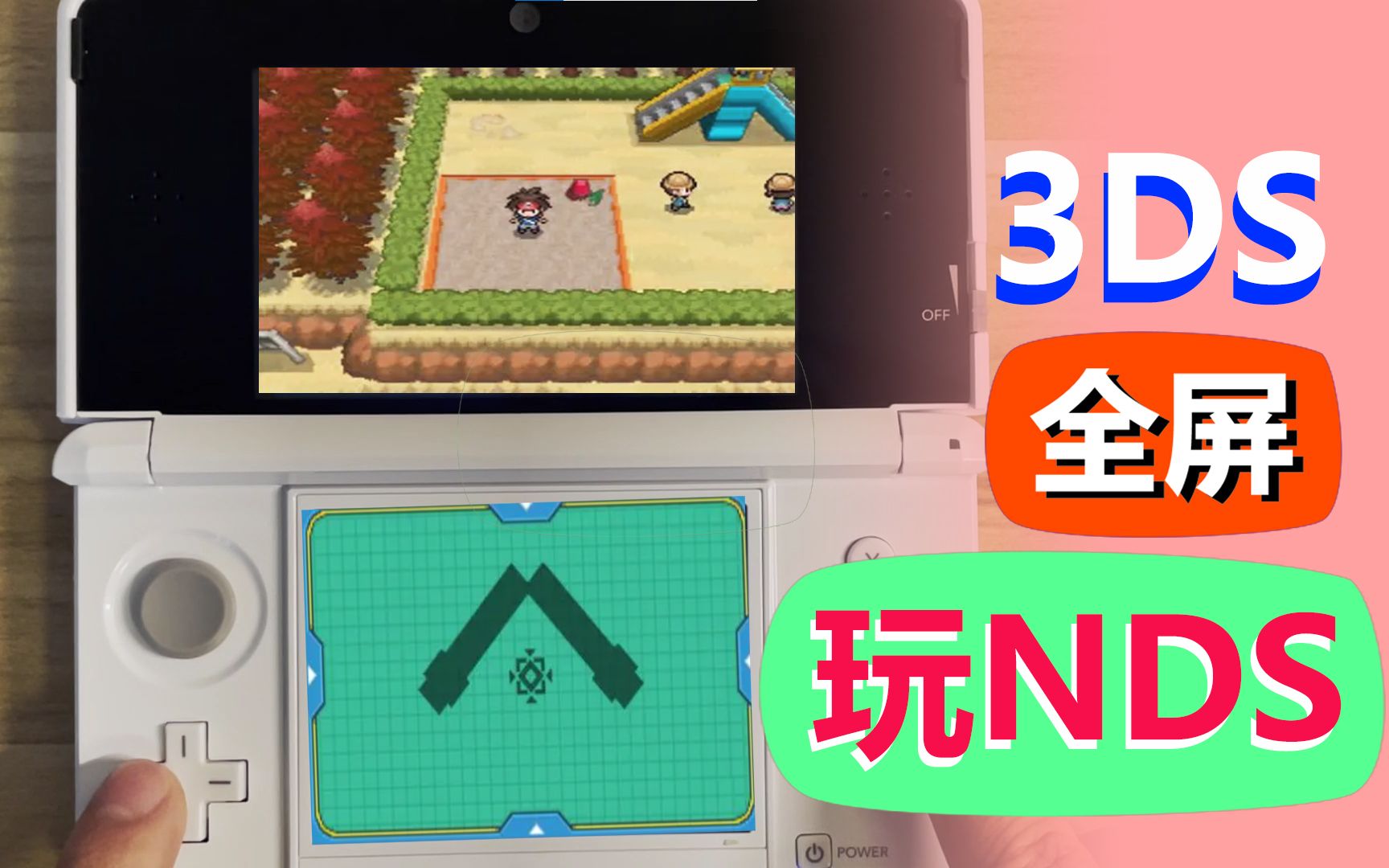 [图]3DS全屏免烧录卡玩NDS教程  /  TwiLight Menu++满屏  /  适用于老小三和new3ds