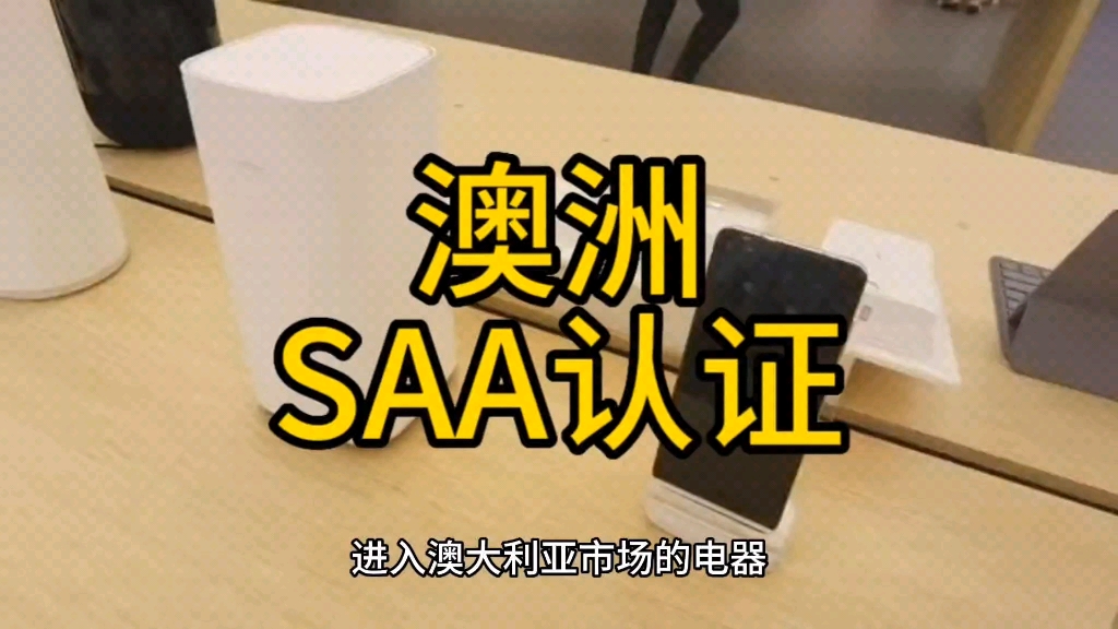 什么是澳洲SAA认证?哪些产品需要做SAA认证?家电灯具SAA证书办理#亚马逊 #外贸出口 #检测认证哔哩哔哩bilibili