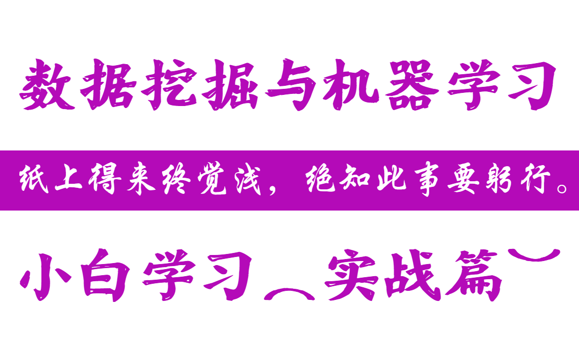 [图]清华大佬录制一套适合小白的数据挖掘与机器学习教程（项目实战篇）现视频分享给大家，比付费的还好用，且看且珍惜！