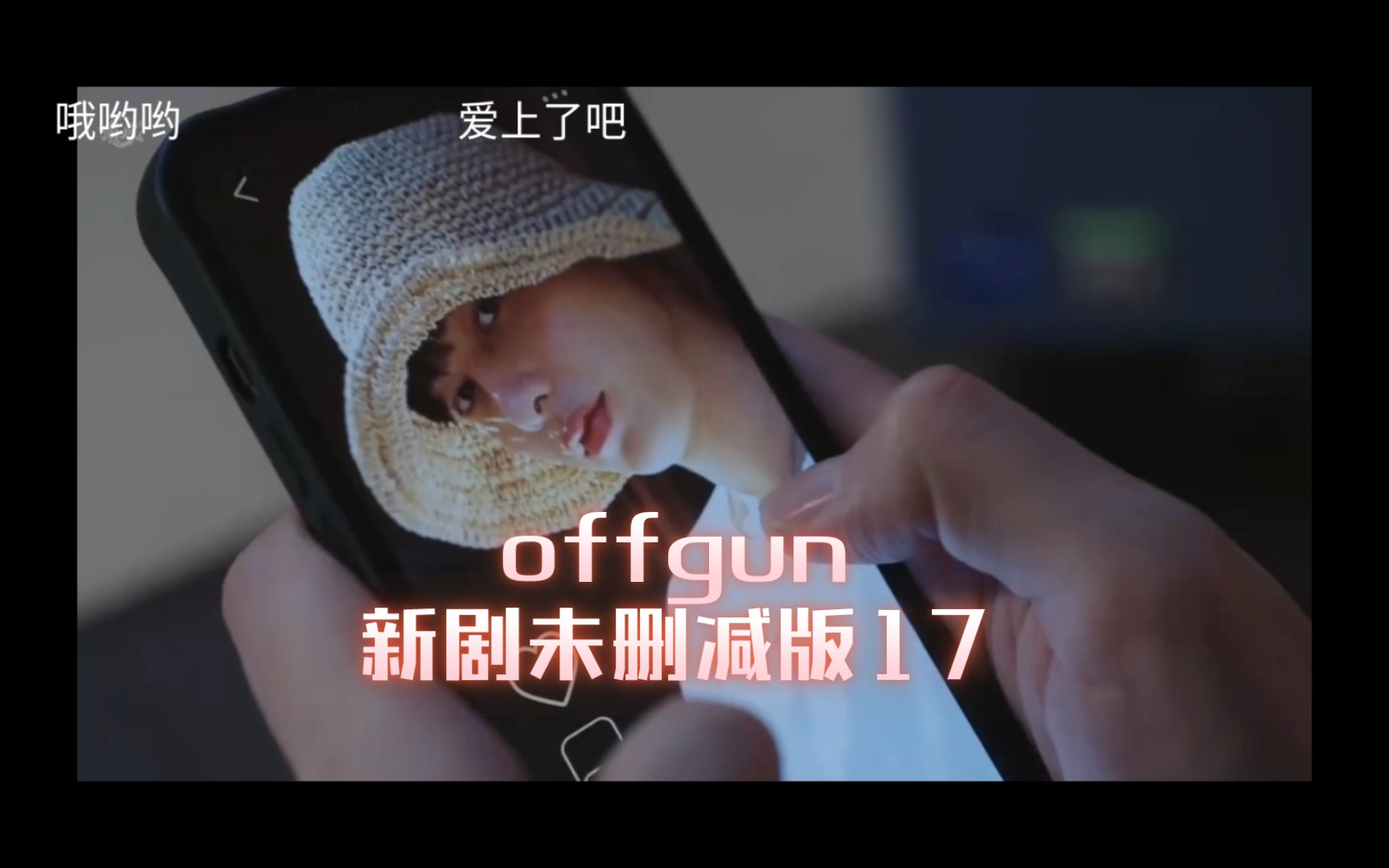 泰剧烹然心动】offgun新剧未删减版17哔哩哔哩bilibili