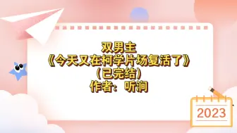 Descargar video: 双男主《今天又在柯学片场复活了》已完结 作者：听涧，主受 综漫 少年漫 亚人 柯南 轻松【推文】晋江