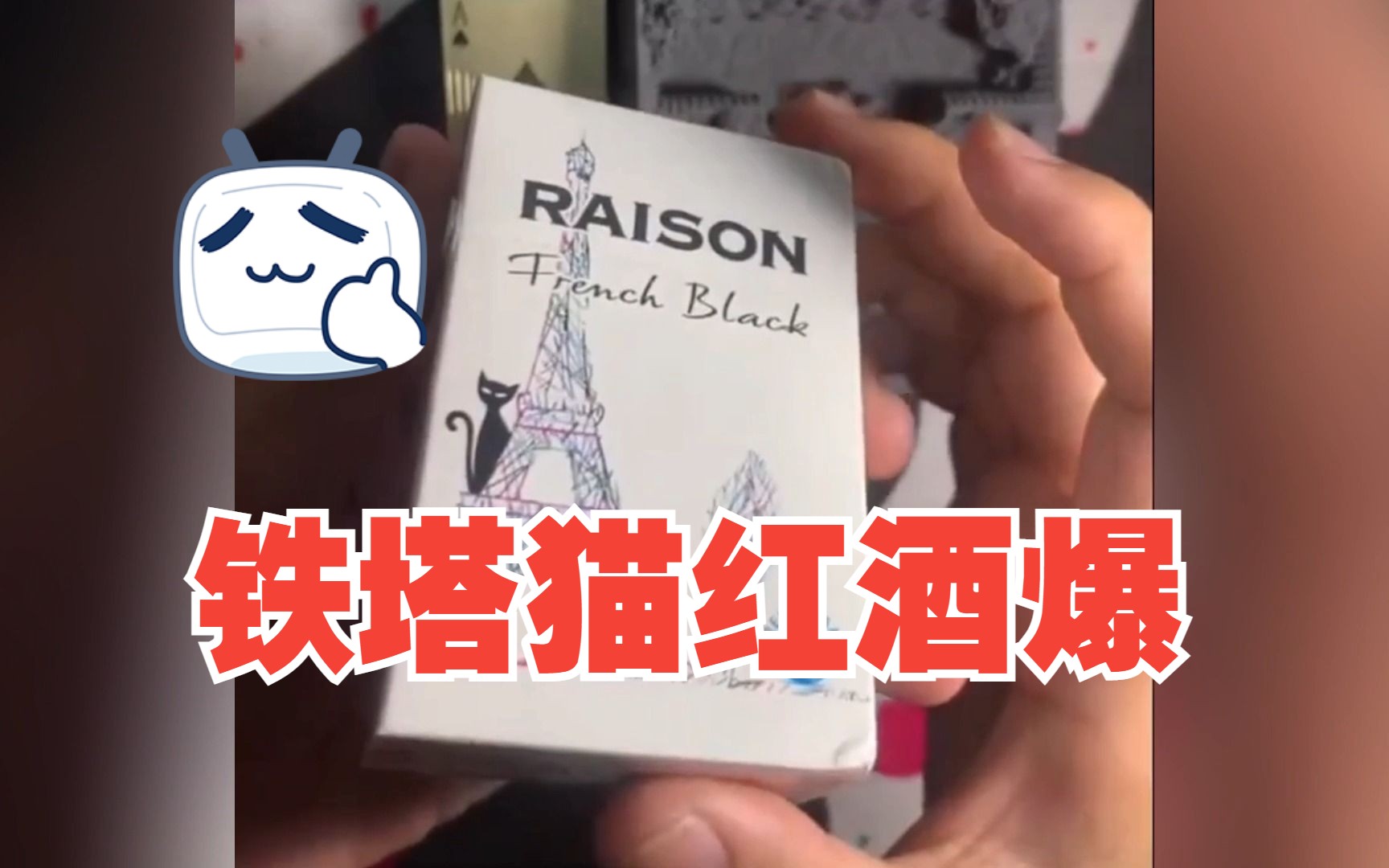 铁塔猫红酒爆爱喜百乐520【外烟测评】