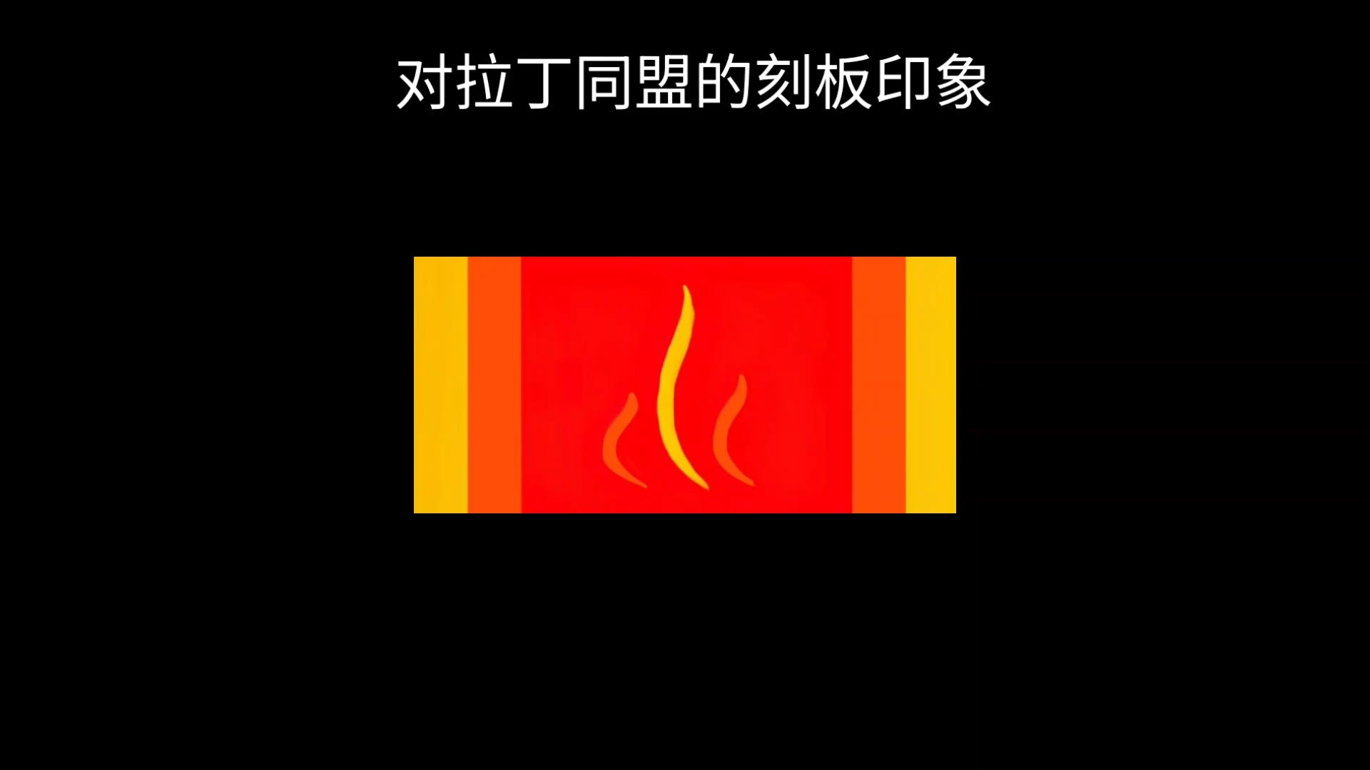 对拉丁同盟的刻板印象