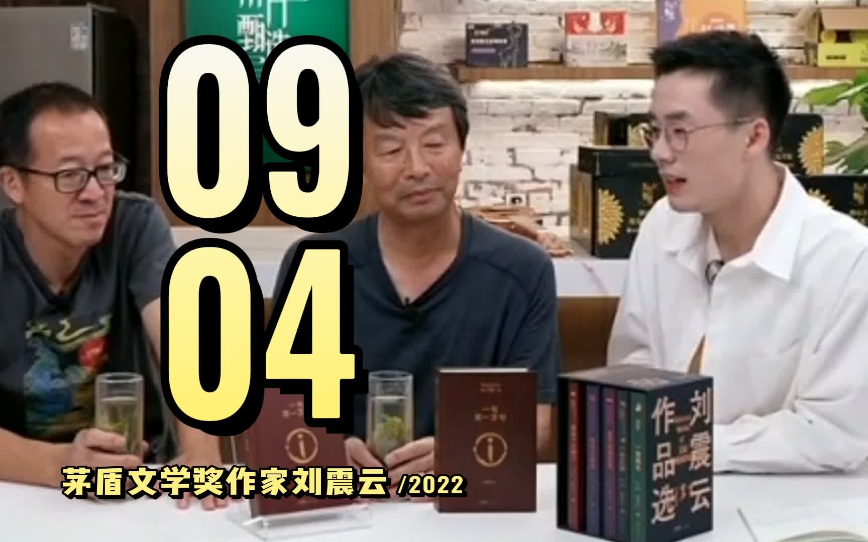 [图]2022-09-04 茅盾文学奖作家刘震云