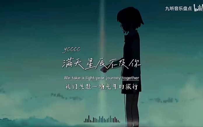 《满天星辰不及你》完整版饭制mv,爆好听,听不腻呀