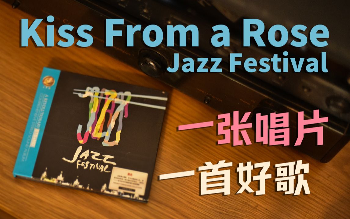 [图]一张唱片一首好歌 Jazz Festival- Kiss from a rose