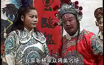 [图]琴书《杨家将》第五部之大战黄土高坡5