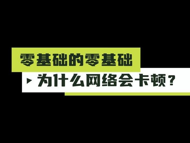 零基础的零基础:为什么网络会卡顿?哔哩哔哩bilibili