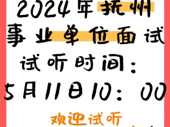 2024年抚州事业单位面试!!!哔哩哔哩bilibili