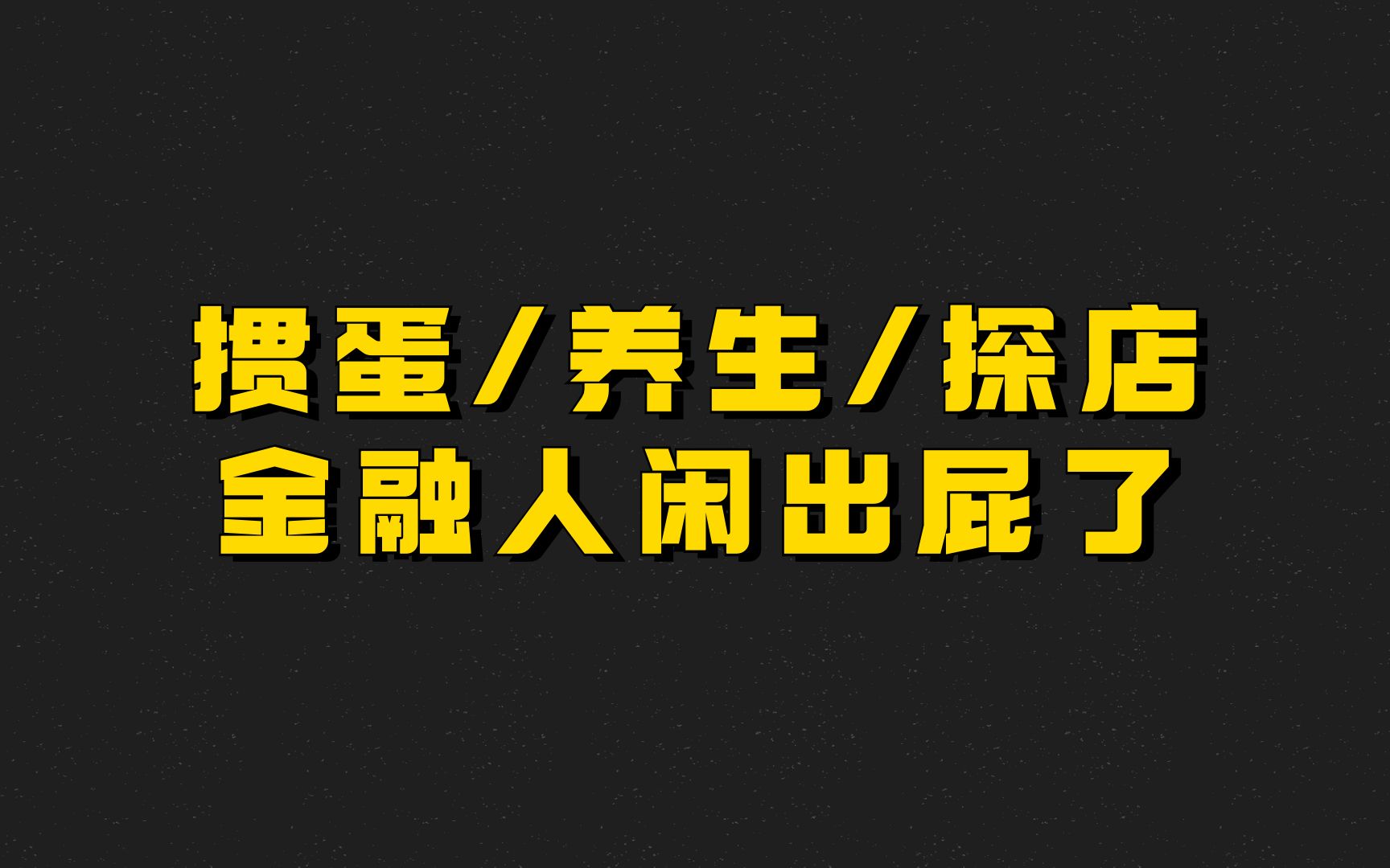 掼蛋/养生/探店 金融人闲出屁了哔哩哔哩bilibili