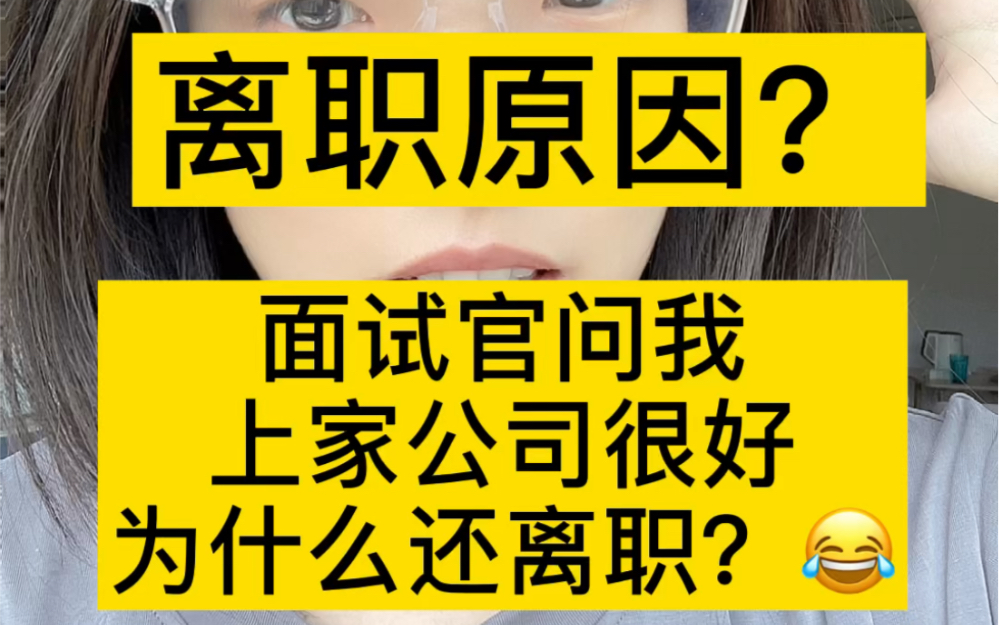 面试官灵魂拷问,你上家公司这么好为什么还离职?到底该怎么回答…哔哩哔哩bilibili