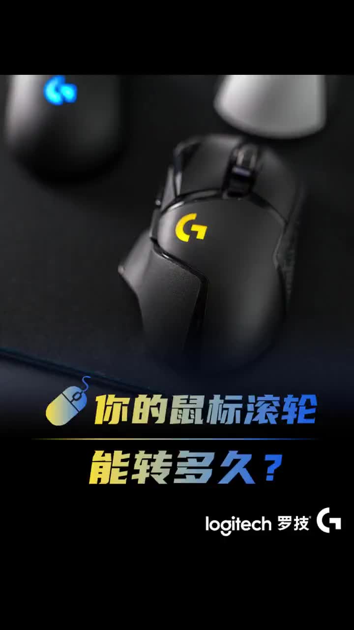 你的鼠标滚轮能转多久?#鼠标 #G502 #游戏外设电子竞技热门视频