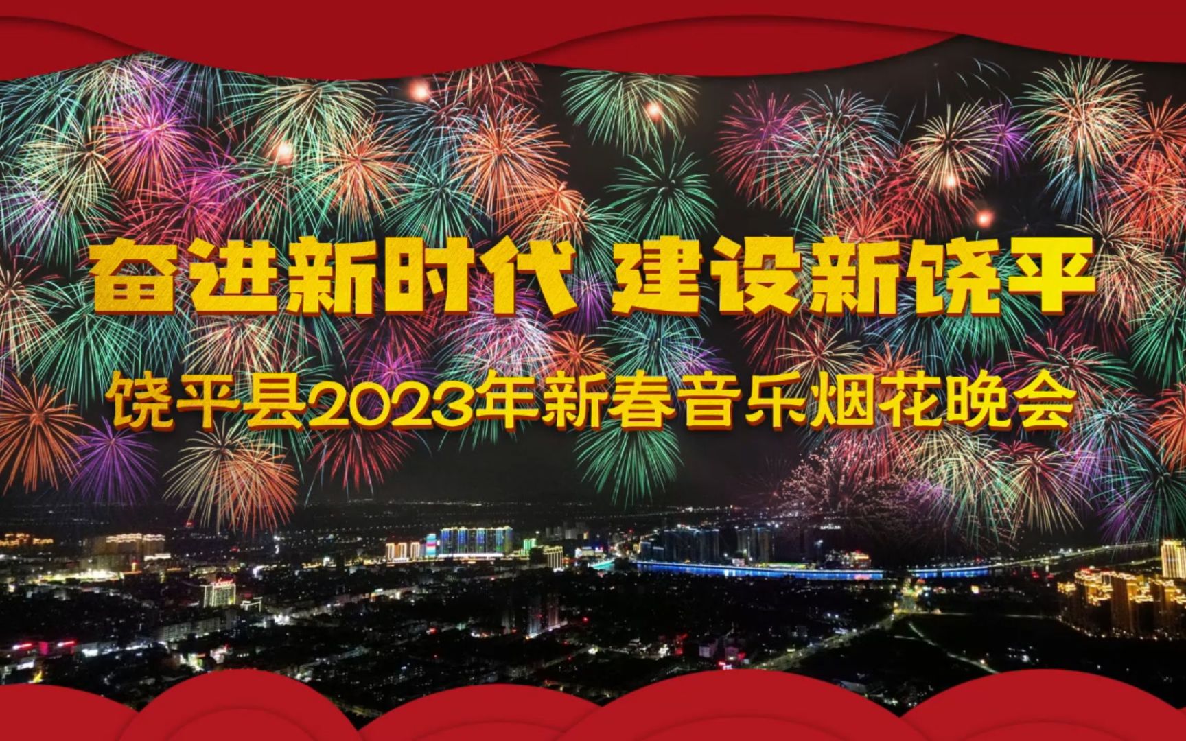 【魅力饶平】奋进新时代 建设新饶平——饶平县2023新春音乐烟花晚会哔哩哔哩bilibili