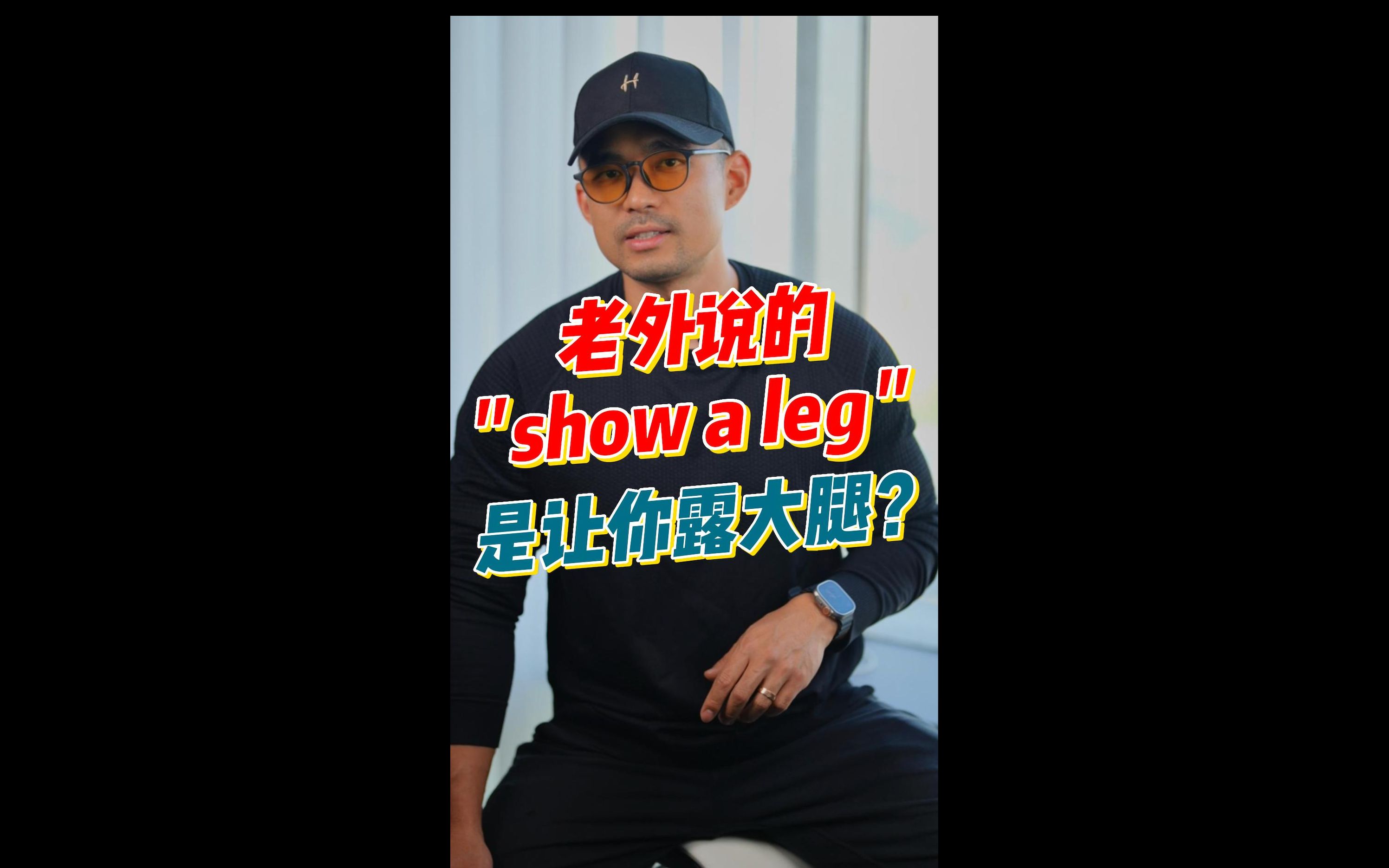 实用英语丨＂show a leg＂到底什么意思?哔哩哔哩bilibili