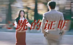 Download Video: “每一次，再一次，你慢慢的靠近，都是心跳的证明”