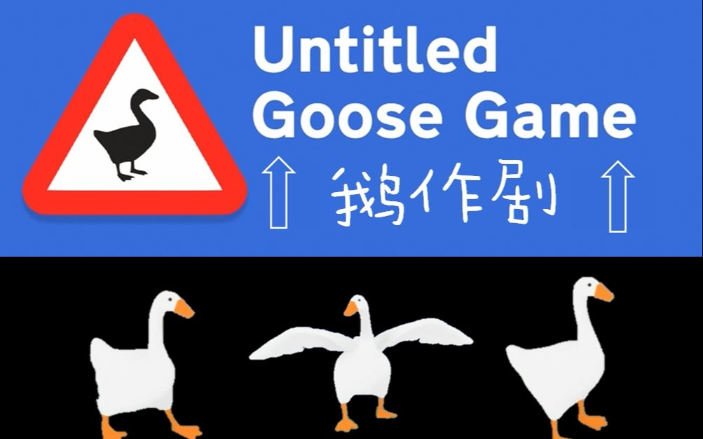 [图]《Untitled Goose Game 鹅作剧》全流程攻略 大鹅模拟器