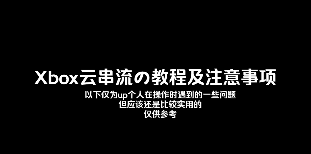 【XBOX串流主机】最全最详细の教程&注意事项!哔哩哔哩bilibili