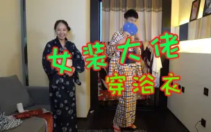 Tải video: 【千岁说历史】浴衣是怎么来的？看看女装大佬怎么穿浴衣！