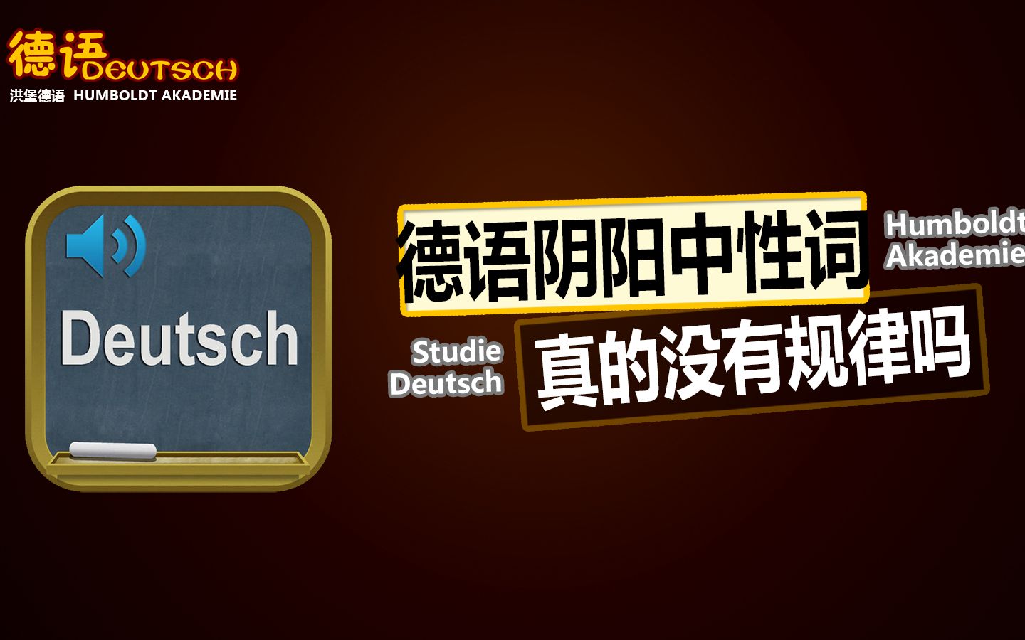 德语里词性的学习,中性词、阴性词、阳性词,是有规律的,只不过规律分散,需要归纳总结.给我留言哔哩哔哩bilibili