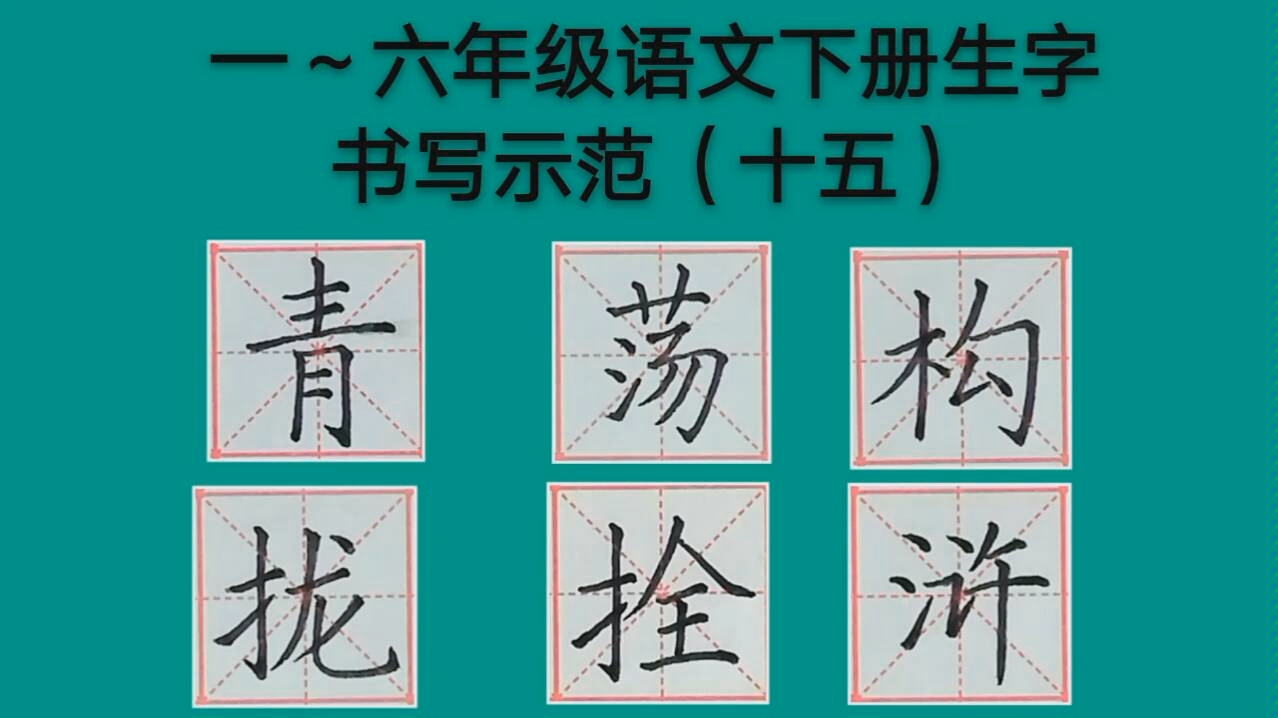 一~六年级语文下册生字书写示范(十五),一日不练手生,三天不练功废,勉只勉之哔哩哔哩bilibili