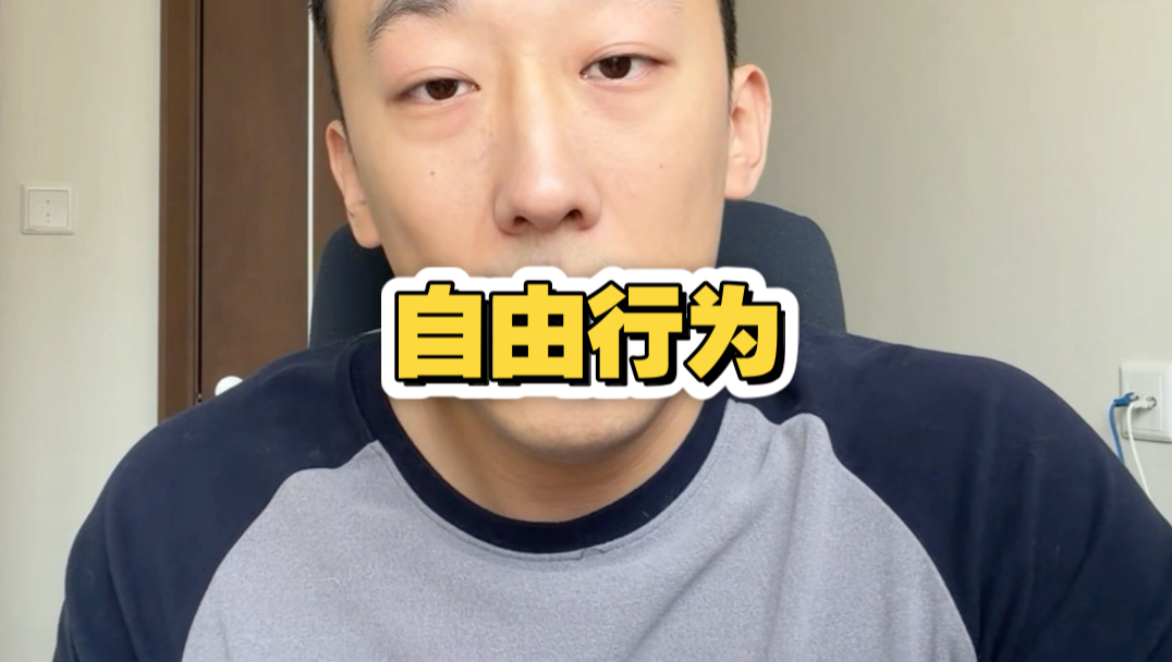 自由的人不会太胖