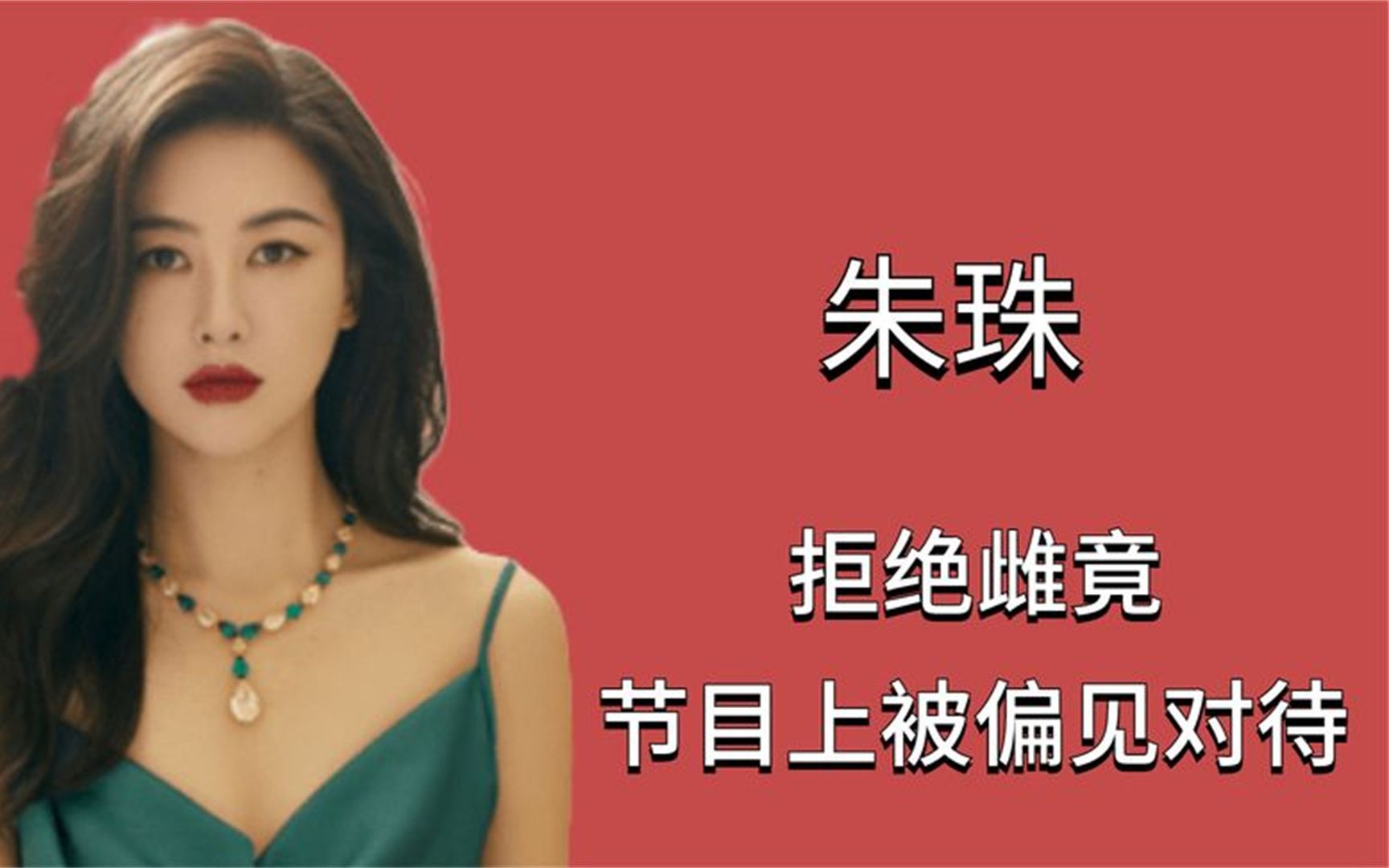 [图]“将门才女”朱珠：上综艺受伤被队友调侃，霸气发言体现名媛风范