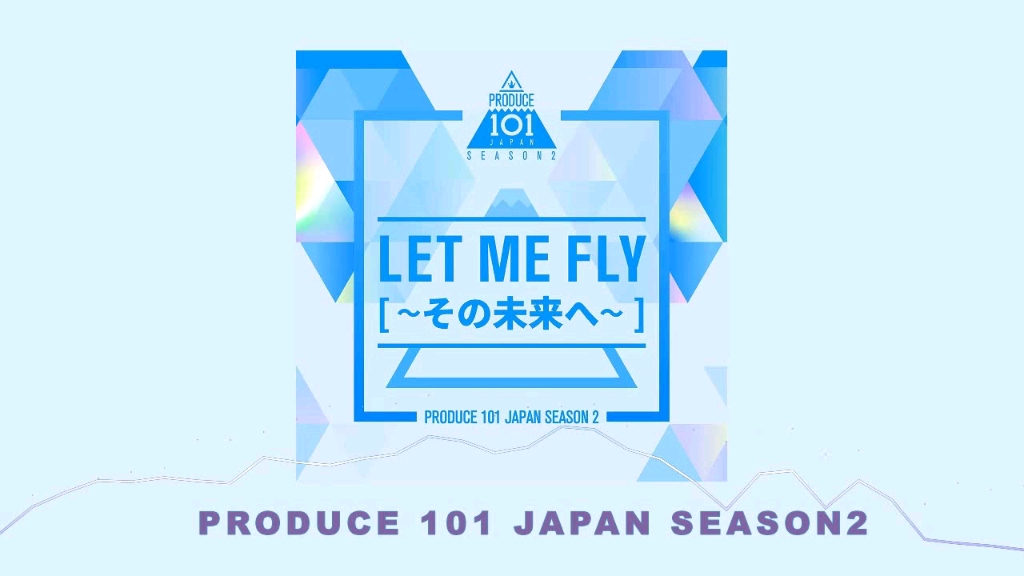 日版 选秀101第二季 音源合集/共10首
