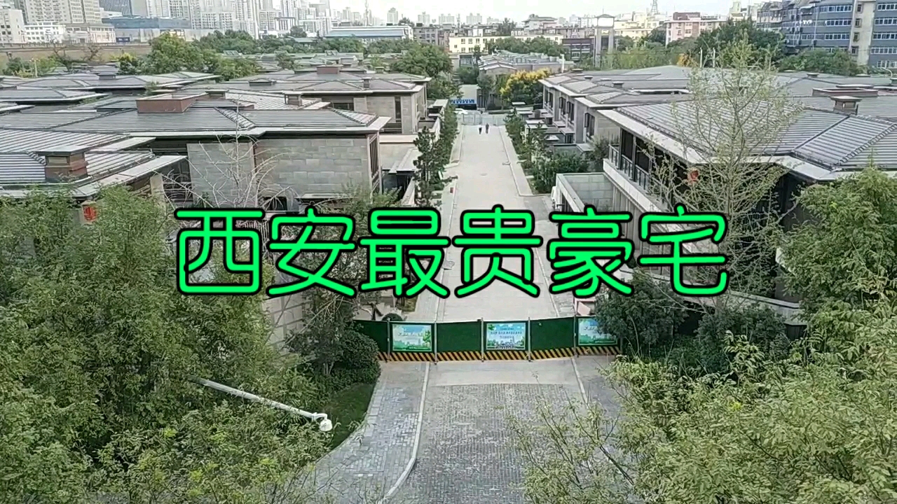 实拍西安最贵豪宅,售价4.3万/平,这里的房价都可以比肩大上海了哔哩哔哩bilibili