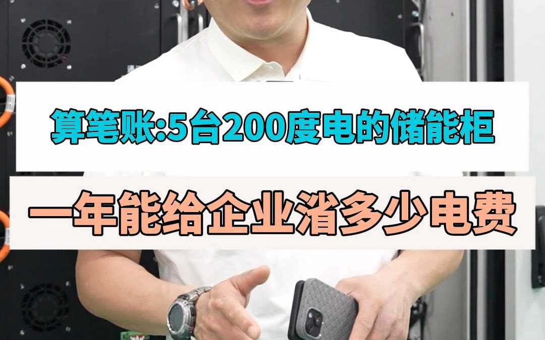 算笔账:5台200度电的储能柜,一年能给企业渻多少电费哔哩哔哩bilibili